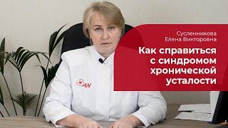 Хроническая усталость:  лечение, симптомы и причины СХУ