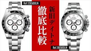 【新旧比較】「Ref 126500LN」と「Ref 116500LN」どこが違う！？