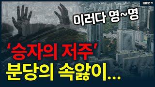 분당,일산,평촌 어쩌나...'승자의 저주'...현실로.