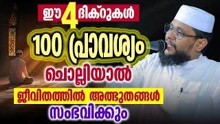 ഈ 4 ദിക്റുകൾ 100 പ്രാവശ്യം ചൊല്ലിയാൽ ജീവിതത്തിൽ അത്ഭുതങ്ങൾ സംഭവിക്കും | Noushad Baqavi