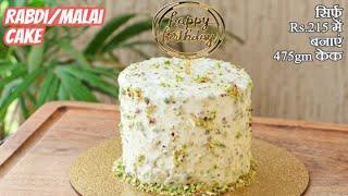 How to make RABDI CAKE/MALAI CAKE? (Only Rs.215 for 475 gm Cake) The Terrace Kitchen