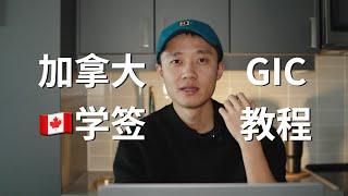 加拿大学签｜资金证明｜GIC手把手教程（2024起最低20,635加币）