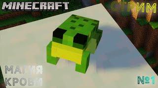 СТРИМ MINECRAFT | МАГИЯ КРОВИ №1 |  ЗАХОДИ К НАМ НА LEMONCRAFT
