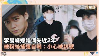 李易峰嫖娼消失近2年　被粉絲捕獲自嘲：小心被封號｜鏡速報 #鏡新聞