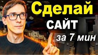 Как сделать сайт за 7 минут на конструкторе. Конструктор сайтов бесплатно 2024