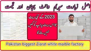 Pakistan's biggest Ziarat white marble factory | 2023 new price white marble #ziaratmarble