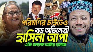 মুফতি আমির হামজা নতুন ওয়াজ ২০২৪ | Amir Hamja new waz 2024 | Amir Hamza waz