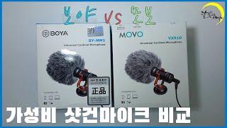 보야 boya by-mm1 vs 모보 movo vxr10 전격 비교 ㅣ 유튜브 방송용 가성비 샷건 마이크 리뷰 ㅣ 달빛으로 그리다