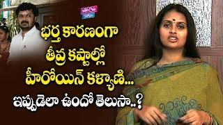 Actress Kalyani Life Secrets And Unknown Facts | Celebrity News | YOYO Cine Talkies