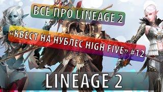 Все про lineage 2 "Квест на нублес High Five (asterios)" #12