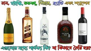  Whiskey, Vodka, Rum, Wine, Brandy এবং Champagne এর পার্থক্য কি? বিয়ার ও ওয়াইন মধ্যে পার্থক্য?