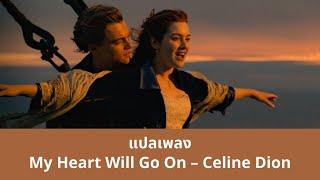 แปลเพลง My Heart Will Go On - Celine Dion (Titanic Soundtrack)