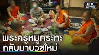 "พระครูหมูกระทะ" กลับมาบวชใหม่แล้ว | ข่าวเช้าช่องวัน | สำนักข่าววันนิวส์