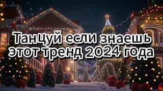 Танцуй если знаешь этот тренд 2024 года