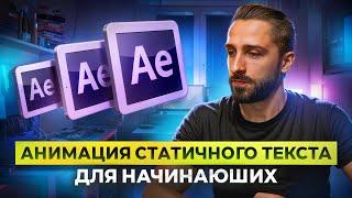 Как сделать анимацию текста в After Effects: 5 креативных способов