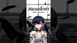 เด็กใหม่ psychopath!?  #WEBTOONYOU #WEBTOONTH #WEBTOON #LINEWEBTOONTH #สนามเด็กล่า