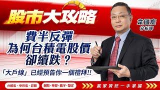 2025/03/10#韋國慶 #股市大攻略:費半反彈，為何台積電股價卻續跌？「大戶線」已經預告你一個禮拜!!【台積電 | 華邦電 | 群聯 | 創見 | 華經 | 廣宇 | 慧洋 | 】