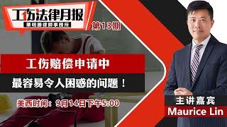 工伤赔偿申请中 最容易令人困惑的问题！《工伤法律月报》第13期2021.09.14