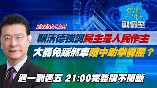 【完整版不間斷】賴清德強調民主是人民作主 大罷免踩煞車暗中助拳罷團？少康戰情室20250109