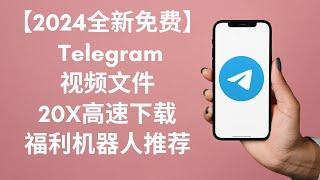 【2024Telegram机器人推荐】Telegram 视频文件 20X 高速免费下载 | 老司机必备福利机器人