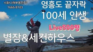 [명품 부동산Live]최상,최고의 입지를 찾았다!(문의)010-5238-3483