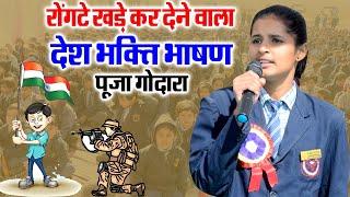 रोंगटे खड़े कर देने वाला देश भक्ति भाषण//पूजा गोदारा//Pooja Godara Speech //RPS School