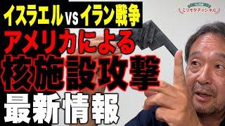 【緊急配信】イスラエルVSイラン戦争　アメリカによる核施設攻撃最新情報～ジャーナリスト井上和彦　公式YouTube「ミリオタチャンネル」～