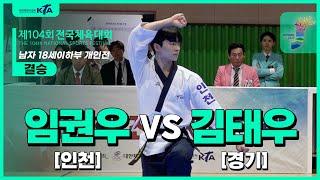 임권우(인천) vs 김태우(경기) | 결승 남자18세이하부 개인전 | 제104회 전국체육대회