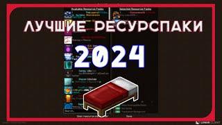 Самые Лучшие Ресурспаки 2024 /  Best Packs 2024