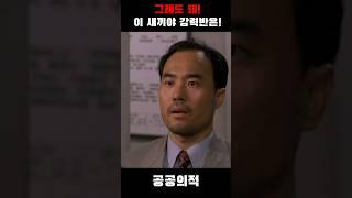 그래도 돼! 이 새끼야 강력반은! "공공의적"