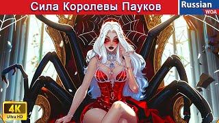 Сила Королевы Пауков ‍ сказки на ночь  русский сказки ‪@WOARussianFairyTales