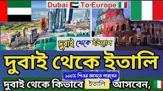 Dubai  To  Europe দুবাই থেকে ইউরোপ বা কানাডা ১০০% আসতে পারবেন | দুবাই থেকে ইতালি যেতে কত টাকা 