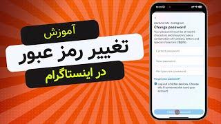 آموزش کامل تغییر رمز عبور اینستاگرام | امنیت پیج شما در دستان شماست!