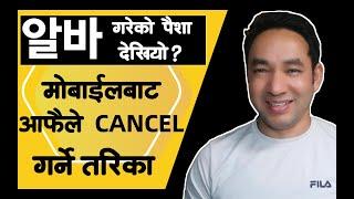 알바 गरेको पैसा 근로소득증명원(Annual Income)  मा देखियो भने आफैले Cancel(취소)  गर्ने तरिका ||  #근로스득증명원