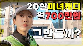 20살 캐디 진짜 현실은? 월급 700만원?