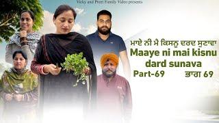 Maye ni mai Kisnu Dard Sunawa-69 , New Punjabi Video 2024 Preet Sandeep Vicky Kawal, Emotional Video