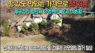 [급매매] 땅 값도 안되는 가격의 신복리 양현마을 계곡접한 펜션[매물번호110373]/양평전원주택/ 계곡접/2차선도로인접/토지급매매/양평토지/양평땅/100평 펜션포함/분할매매가능/