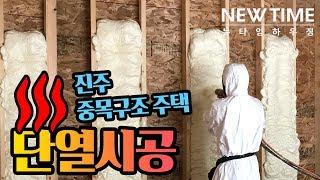 중목구조주택 단열시공-수성연질폼 아이씬 (뉴타임하우징)