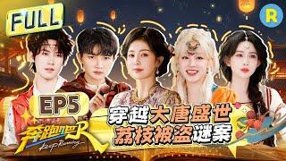 Keep Running13 EP5：Who's the Mastermind? ️#bailu #zhoushen #Yuqi #AdamFan