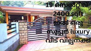 19 സെൻറ്റീല്  2400 sqft ഇൽ ഒരു സൂപ്പർ luxury വീട് വില്പനക്ക് ../LUXURY HOUSE FOR SALE