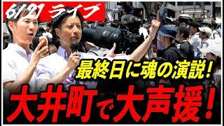 【石丸伸二 街頭演説 品川区】「必ず結果を残します！」大井町が大熱狂！再生の道 岡本ゆうじ 街宣 12:20～大井町駅 三菱UFJ銀行大井町支店前【ライブ配信/応援演説】