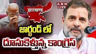 LIVE: జార్ఖండ్ లో దూసుకెళ్తున్న కాంగ్రెస్ | Jharkhand Election Results Live Updates | ABN