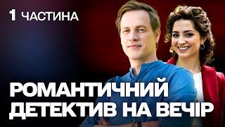 НОВИЙ ТОПОВИЙ ДЕТЕКТИВ! СІМЕЙНА ПАРА СТАЄ СУПЕРНИКАМИ НА РОБОТІ!