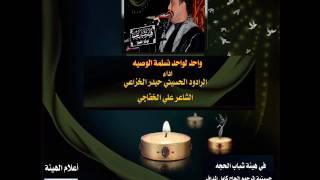 كعديه|الرادود حيدر الخزاعي 1438