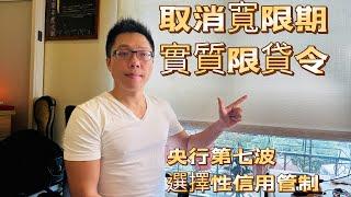 央行取消寬限期，實質限貸令