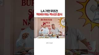 김종국,추성훈이 추천하는 LA 멕시코 음식 순위