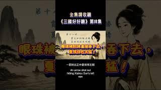 眼珠子被打落，直接吞下去，夏侯惇也太猛 #夏侯惇 #三國 #古典小說