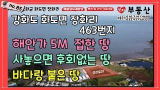 no85. 강화군 화도면 장화리, 해변에서 바로앞 토지, 평생 막힘없는 오션뷰 보장, 노을을 테마로 개발, 건축허가득과 토목공사 포함