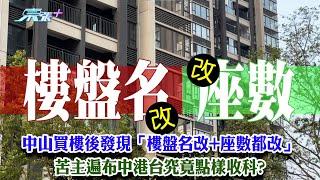 東張西望｜中山買樓後發現「樓盤名改+座數都改」 苦主遍布中港台究竟點樣收科?｜中山買樓｜開發商｜房產證｜物業產權｜李旻芳｜俞可程