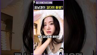 슬전생 표남경이 김다미 동생?
